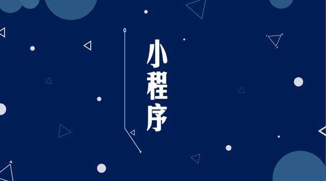 洱源微信小程序开发公司分析企业如何发挥小程序的作用